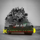 National Guard | گارد ملی