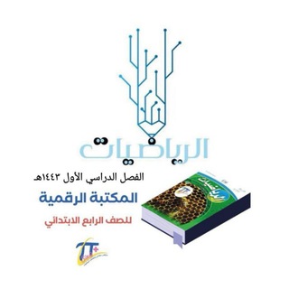المكتبة الرقمية رابع إبتدائي الفصل الدراسي الأول