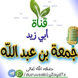 قناة أبي زيد جمعة بن عبدالله_حفظه الله ورعاه