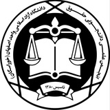 ⚖ ☫ انجمن علمی حقوق ☫ ⚖