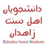 🎓دانشجویان اهل سنت زاهدان🎓