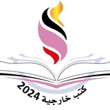 كتب خارجية 2026 😊 😊