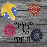ግጥም እና ጥበብ