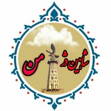 شاهین دژ من