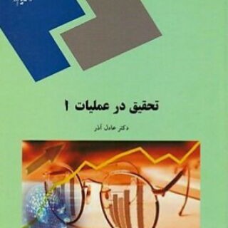تحقیق در عملیات - پژوهش عملیاتی