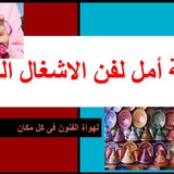 🌴بسمة أمل لفن الأشغال اليدوية 👋