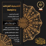 قناة أكاديمية القراءات وعلومها