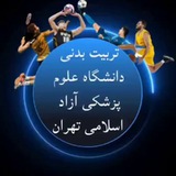 تربیت بدنی دانشگاه علوم پزشکی آزاد اسلامی