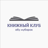 Книжный клуб | Абу Мубарак