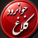 کانال کلاغ جوانرود