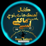 ✌️ آهنگ های بلوچی ✌️ 