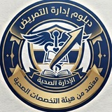 دبلوم إدارة التمريض🇸🇦