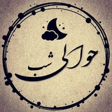 حوالی شب