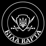 Біла Варта