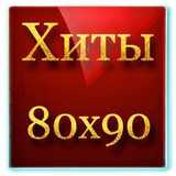 Зарубежные хиты и музыка 80-90-х