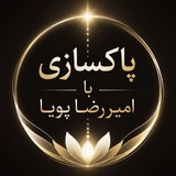 پاکسازی با امیررضا پویا