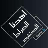 اهدنا الصراط المستقيم