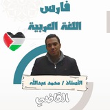 بور بوينت وملازم لغة عربية(صدقة جارية على روح والدي). أ.محمد القاضي