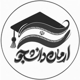 آرمان دانشجو