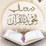 تجويد القرآن 📖