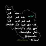 خیرهسر متمرد