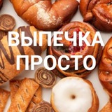 ВЫПЕЧКА 🧁 ПРОСТО 🍩