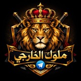 ملوك الخارجي