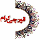قورچی گرام (کانال جامع شهر قورچی باشی )