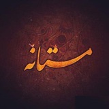مستانه