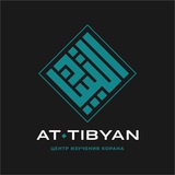 АT-TIBYAN