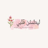 ليَطمئِن قَـلبِي 🤍