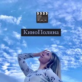 КиноПолина ❤️ 🎬