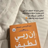 إن ربي لطيف 🤍 🦋