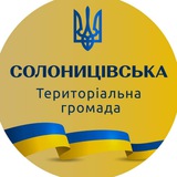 СОЛОНИЦІВСЬКА ТЕРИТОРІАЛЬНА ГРОМАДА