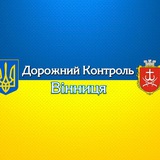Дорожний Контроль Вінниця