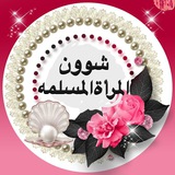🌺 شؤون المرأة المسلمه 🌺