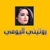 روتيني اليومي rotini al yawmi