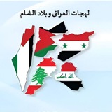 Диалекты Ирака и Леванта (لهجات العراق و بلاد الشام)
