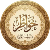 خواطر : د. سعد الشمري.