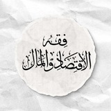 فقه الاقتصاد والمال