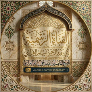 القناة الرسمية للشيخ الفاضل أبي عبدالرحمن بسام بن علي الغراسي الحبيشي حفظه الله