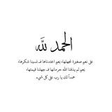الحمدلله 💙