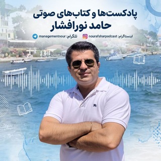 پادکستها و کتابهای صوتی حامد نورافشار