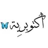أكـتــوبريــة 𓆩 🤍 𓆪
