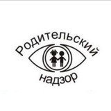 РОДИТЕЛЬСКИЙ НАДЗОР