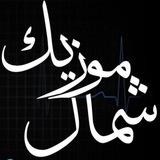 شمال موزیک اهنگ های شمالی