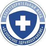 Безопасное Здравоохранение