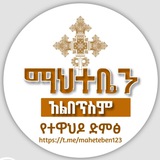 ማህተቤን አልበጥስም የተዋህዶ ድምፅ ✝ 💒