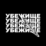 Убежище 🔝 студия танцев
