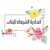إعدادية الشيماء للبنات